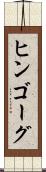 ヒンゴーグ Scroll