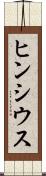 ヒンシウス Scroll