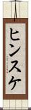 ヒンスケ Scroll