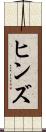 ヒンズ Scroll