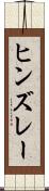 ヒンズレー Scroll