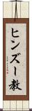 ヒンズー教 Scroll