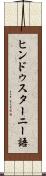 ヒンドゥスターニー語 Scroll