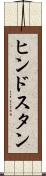 ヒンドスタン Scroll