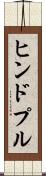 ヒンドプル Scroll
