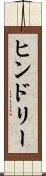 ヒンドリー Scroll