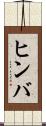 ヒンバ Scroll
