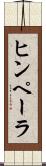 ヒンペーラ Scroll