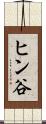 ヒン谷 Scroll