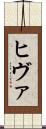 ヒヴァ Scroll