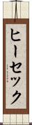 ヒーセック Scroll