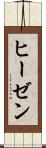 ヒーゼン Scroll