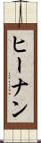 ヒーナン Scroll