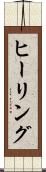ヒーリング Scroll