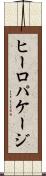ヒーロパケージ Scroll