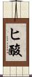 ヒ酸 Scroll