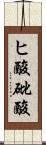 ヒ酸 Scroll