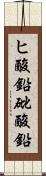 ヒ酸鉛 Scroll