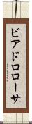 ビアドロローサ Scroll