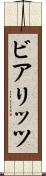 ビアリッツ Scroll