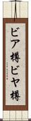 ビア樽 Scroll