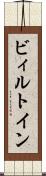 ビィルトイン Scroll