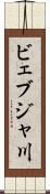 ビェブジャ川 Scroll