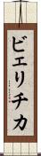 ビェリチカ Scroll