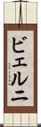 ビェルニ Scroll