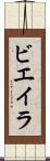 ビエイラ Scroll
