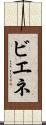 ビエネ Scroll