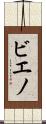 ビエノ Scroll