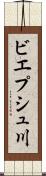 ビエプシュ川 Scroll