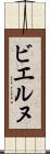 ビエルヌ Scroll