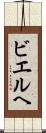 ビエルヘ Scroll
