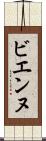 ビエンヌ Scroll