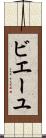 ビエーユ Scroll