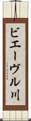 ビエーヴル川 Scroll
