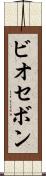 ビオセボン Scroll