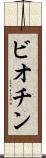 ビオチン Scroll