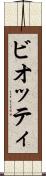 ビオッティ Scroll