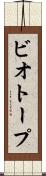 ビオトープ Scroll