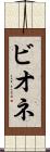 ビオネ Scroll