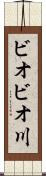 ビオビオ川 Scroll