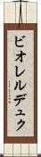 ビオレルデュク Scroll