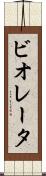 ビオレータ Scroll