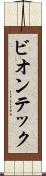 ビオンテック Scroll
