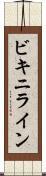 ビキニライン Scroll