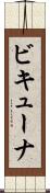 ビキューナ Scroll