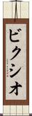 ビクシオ Scroll